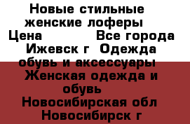 Новые стильные , женские лоферы. › Цена ­ 5 800 - Все города, Ижевск г. Одежда, обувь и аксессуары » Женская одежда и обувь   . Новосибирская обл.,Новосибирск г.